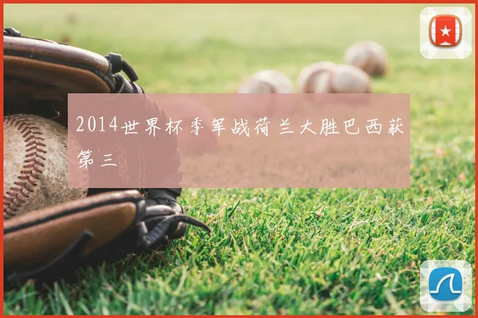 2014世界杯季军战荷兰大胜巴西获第三