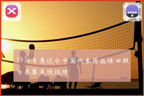 1936年奥运会中国代表团成绩回顾与参赛表现梳理