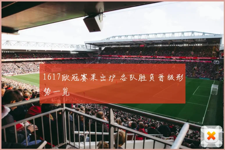 1617欧冠赛果出炉 各队胜负晋级形势一览