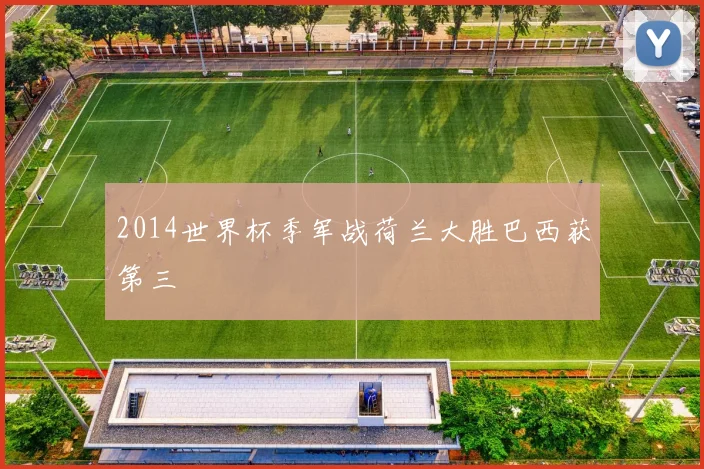 2014世界杯季军战荷兰大胜巴西获第三