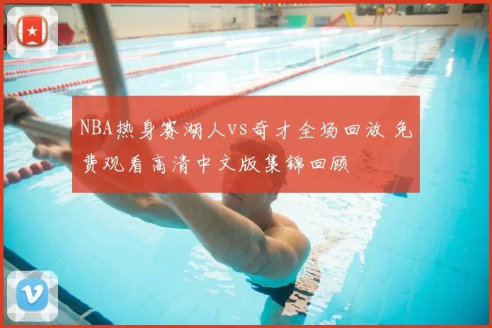 NBA热身赛湖人vs奇才全场回放 免费观看高清中文版集锦回顾