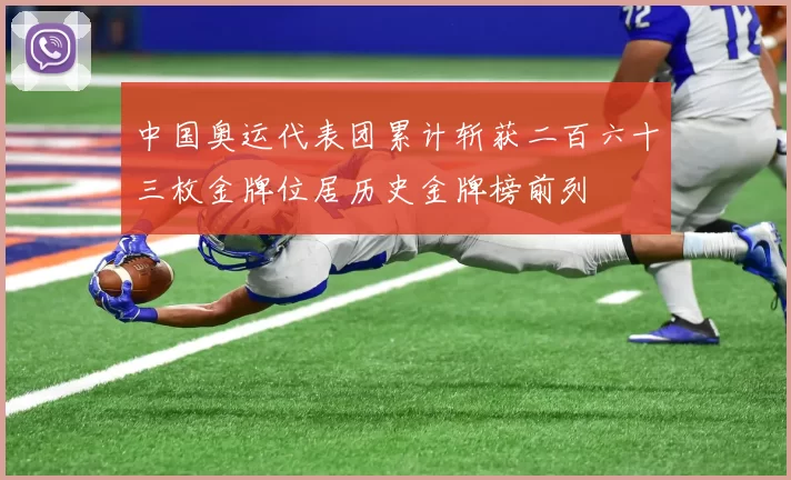 中国奥运代表团累计斩获二百六十三枚金牌位居历史金牌榜前列