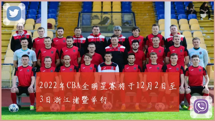 2022年CBA全明星赛将于12月2日至3日浙江诸暨举行