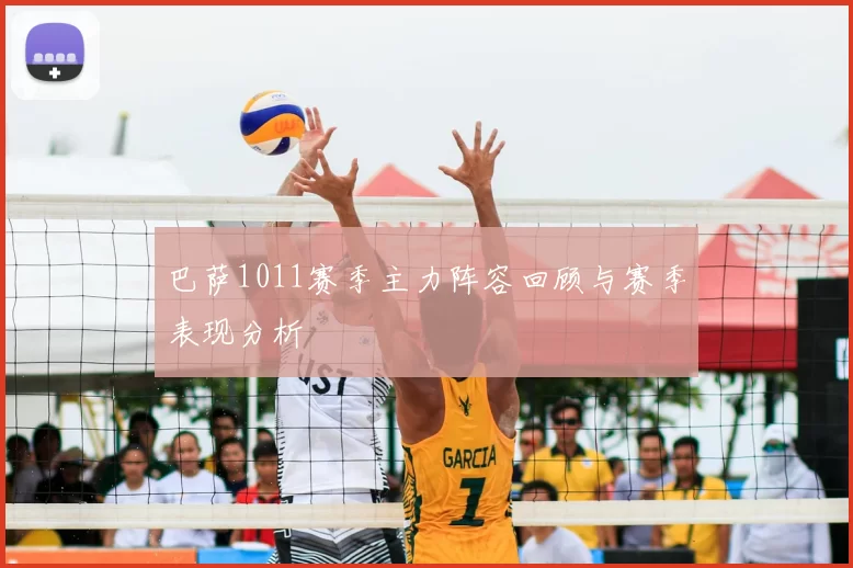 巴萨1011赛季主力阵容回顾与赛季表现分析