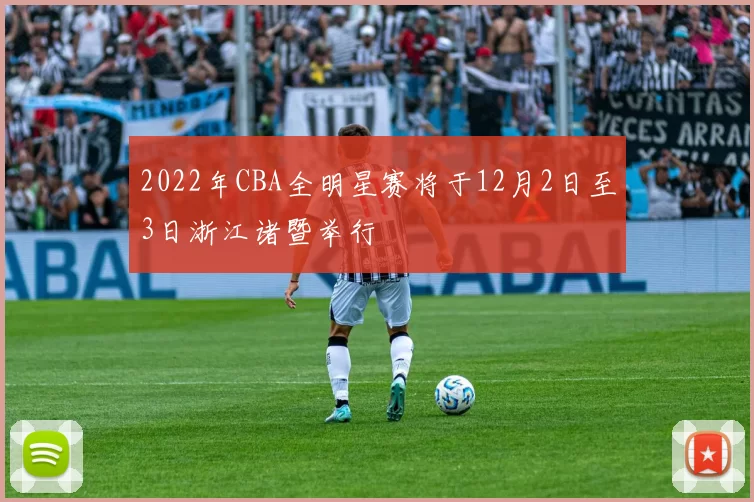 2022年CBA全明星赛将于12月2日至3日浙江诸暨举行