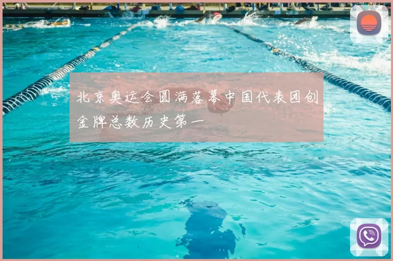 北京奥运会圆满落幕中国代表团创金牌总数历史第一