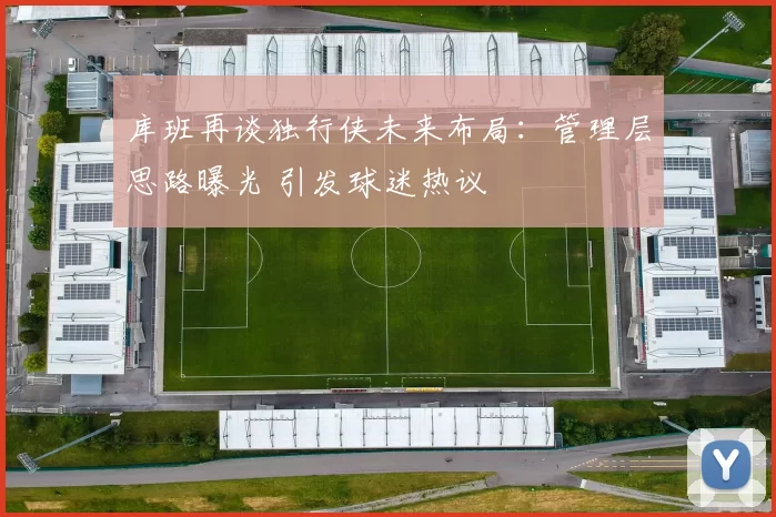 库班再谈独行侠未来布局：管理层思路曝光 引发球迷热议