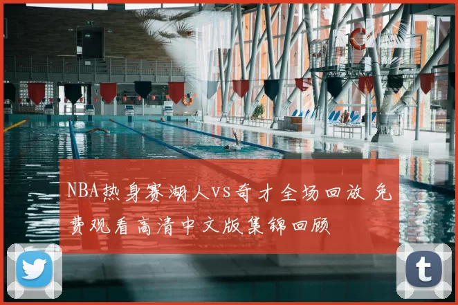 NBA热身赛湖人vs奇才全场回放 免费观看高清中文版集锦回顾