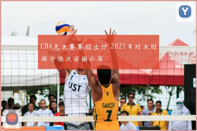 CBA总决赛赛程出炉 2021年对决时间与场次安排公布