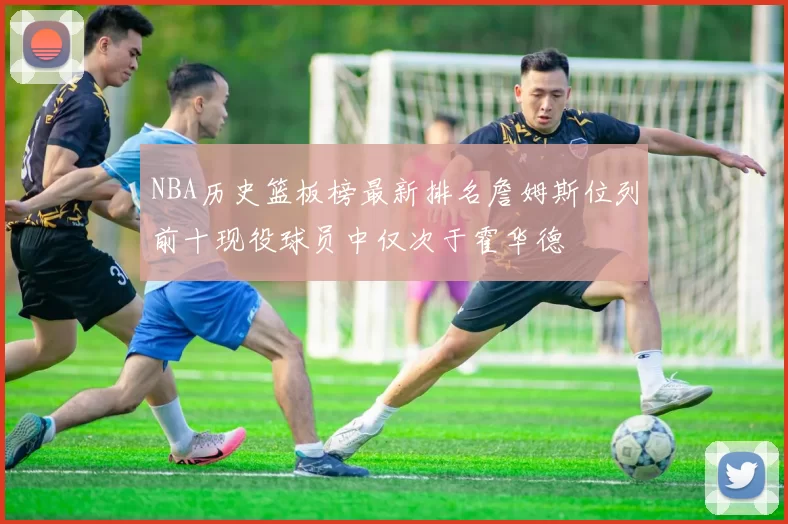 NBA历史篮板榜最新排名詹姆斯位列前十现役球员中仅次于霍华德