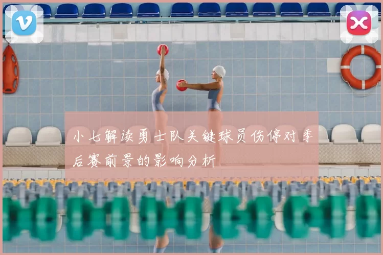 小七解读勇士队关键球员伤停对季后赛前景的影响分析