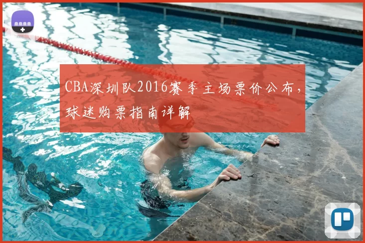 CBA深圳队2016赛季主场票价公布，球迷购票指南详解