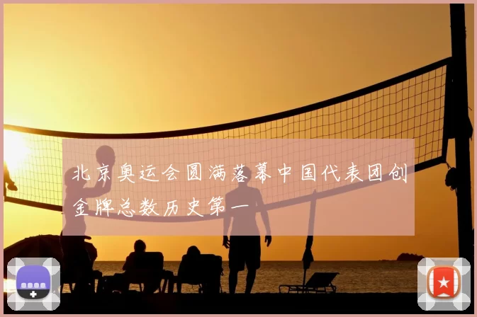 北京奥运会圆满落幕中国代表团创金牌总数历史第一