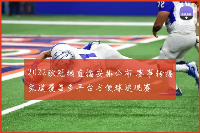 2022欧冠线直播安排公布 赛事转播渠道覆盖多平台方便球迷观赛
