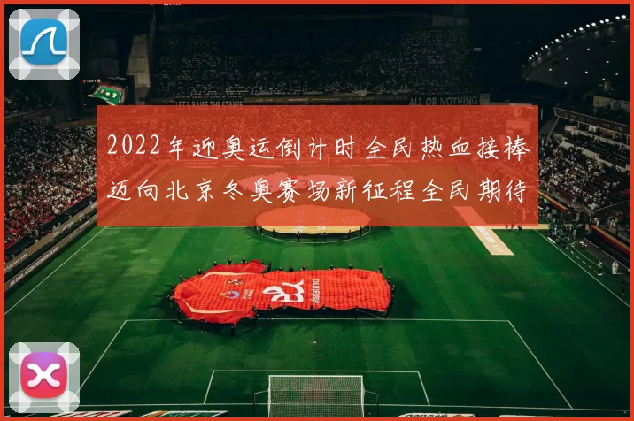 2022年迎奥运倒计时全民热血接棒迈向北京冬奥赛场新征程全民期待