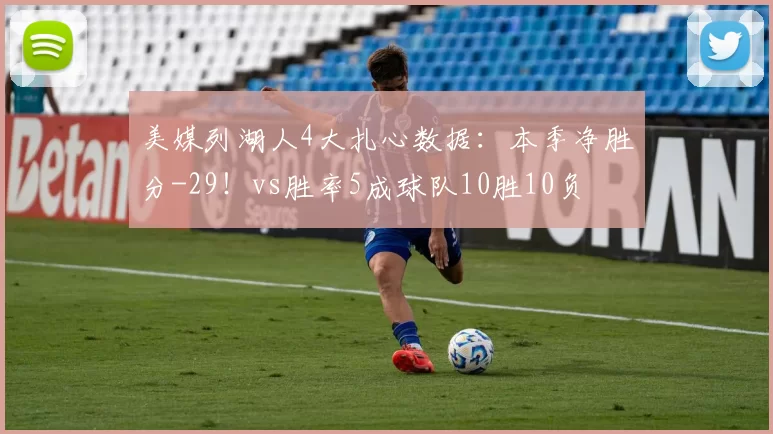 美媒列湖人4大扎心数据：本季净胜分-29！vs胜率5成球队10胜10负