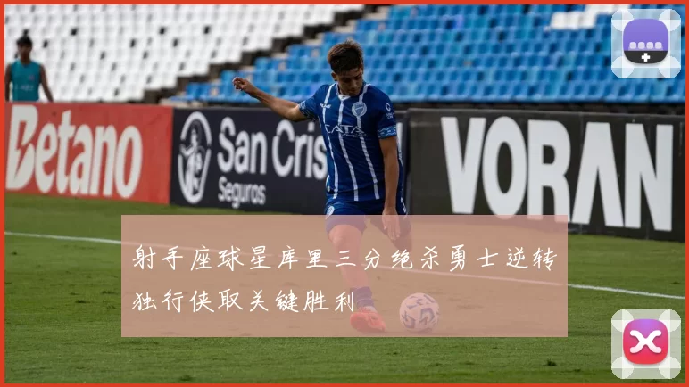 射手座球星库里三分绝杀勇士逆转独行侠取关键胜利