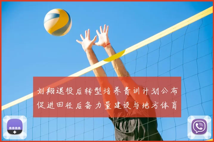 刘翔退役后转型培养青训计划公布促进田径后备力量建设与地方体育局合作