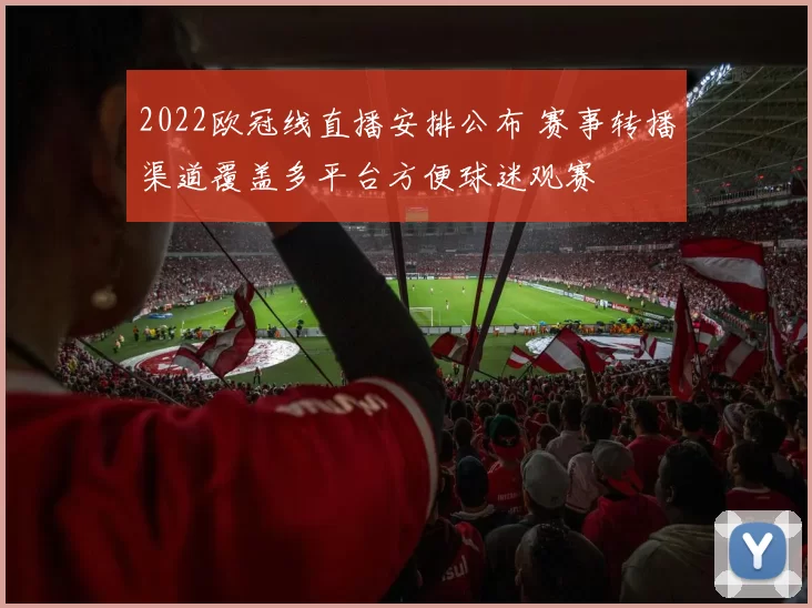 2022欧冠线直播安排公布 赛事转播渠道覆盖多平台方便球迷观赛