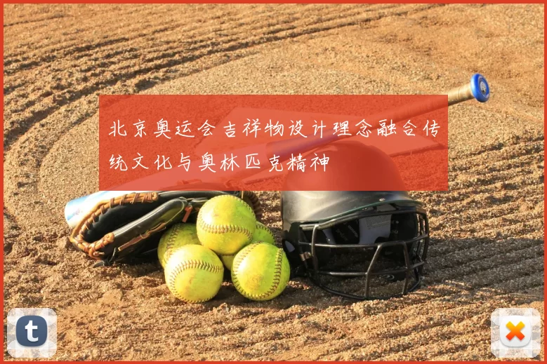 北京奥运会吉祥物设计理念融合传统文化与奥林匹克精神
